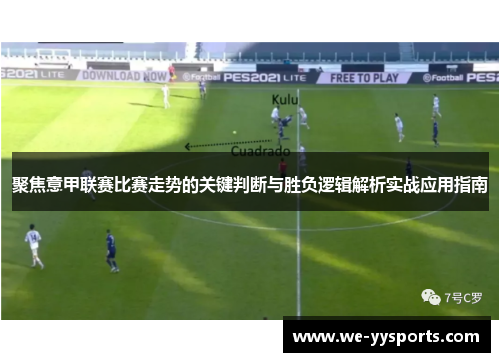 聚焦意甲联赛比赛走势的关键判断与胜负逻辑解析实战应用指南