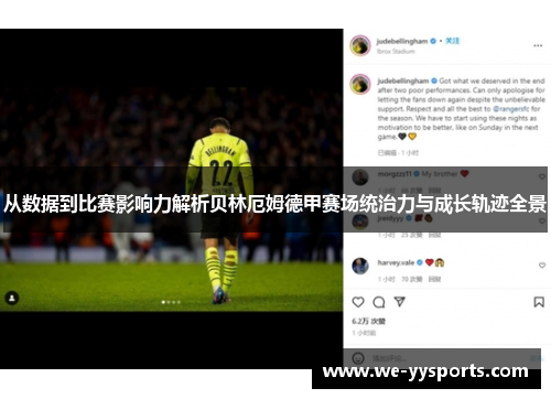 从数据到比赛影响力解析贝林厄姆德甲赛场统治力与成长轨迹全景