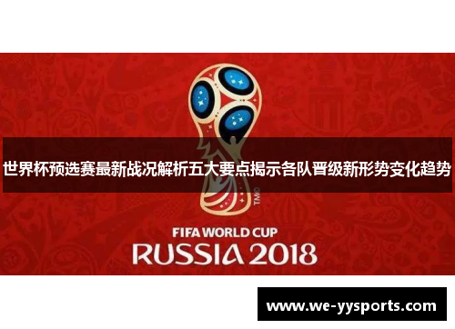 世界杯预选赛最新战况解析五大要点揭示各队晋级新形势变化趋势 世界杯预选赛最新战况解析五大要点揭示各队晋级新形势变化趋势