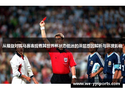 从福登对阵马赛表现看其世界杯状态低迷的深层原因解析与环境影响 从福登对阵马赛表现看其世界杯状态低迷的深层原因解析与环境影响