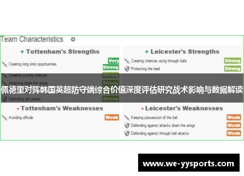 佩德里对阵韩国英超防守端综合价值深度评估研究战术影响与数据解读