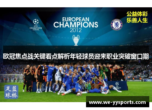 欧冠焦点战关键看点解析年轻球员迎来职业突破窗口期