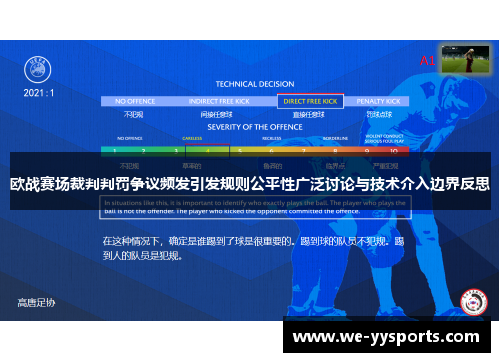 欧战赛场裁判判罚争议频发引发规则公平性广泛讨论与技术介入边界反思 欧战赛场裁判判罚争议频发引发规则公平性广泛讨论与技术介入边界反思