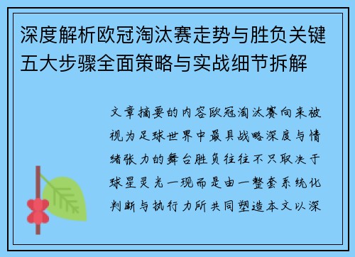 深度解析欧冠淘汰赛走势与胜负关键五大步骤全面策略与实战细节拆解 深度解析欧冠淘汰赛走势与胜负关键五大步骤全面策略与实战细节拆解