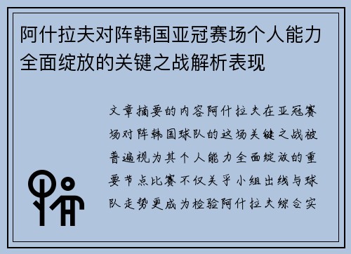 阿什拉夫对阵韩国亚冠赛场个人能力全面绽放的关键之战解析表现