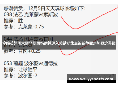 今晚英超周末黑马搅局伤病管理入关键期焦点追踪争冠走势悬念升级