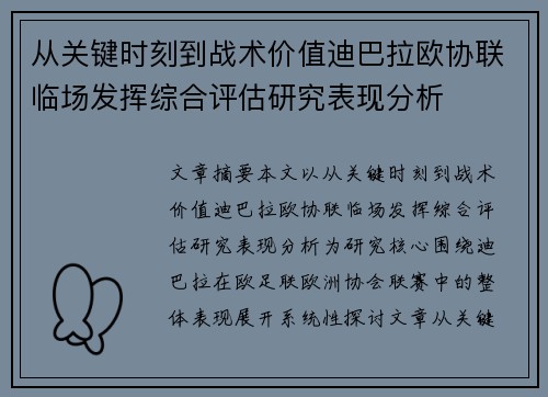 从关键时刻到战术价值迪巴拉欧协联临场发挥综合评估研究表现分析 从关键时刻到战术价值迪巴拉欧协联临场发挥综合评估研究表现分析