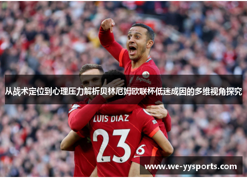 从战术定位到心理压力解析贝林厄姆欧联杯低迷成因的多维视角探究