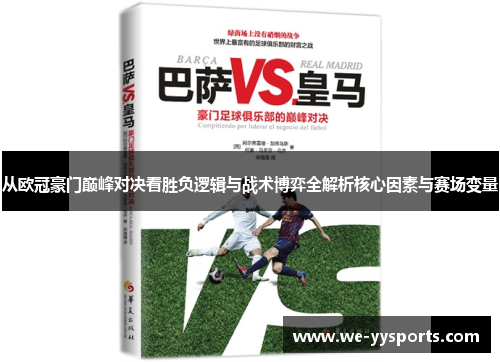 从欧冠豪门巅峰对决看胜负逻辑与战术博弈全解析核心因素与赛场变量