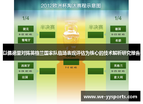 以佩德里对阵英格兰国家队临场表现评估为核心的技术解析研究报告 以佩德里对阵英格兰国家队临场表现评估为核心的技术解析研究报告
