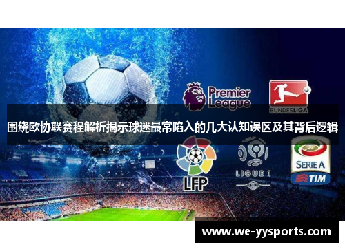 围绕欧协联赛程解析揭示球迷最常陷入的几大认知误区及其背后逻辑