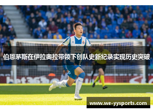 伯恩茅斯在伊拉奥拉带领下创队史新纪录实现历史突破 伯恩茅斯在伊拉奥拉带领下创队史新纪录实现历史突破