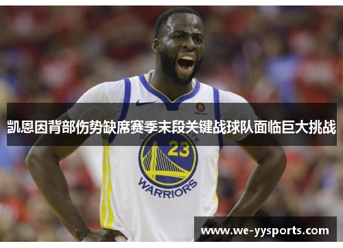 凯恩因背部伤势缺席赛季末段关键战球队面临巨大挑战