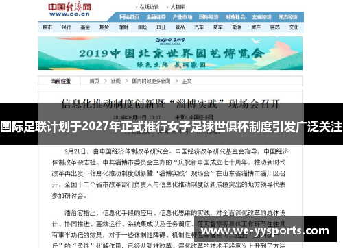 国际足联计划于2027年正式推行女子足球世俱杯制度引发广泛关注 国际足联计划于2027年正式推行女子足球世俱杯制度引发广泛关注