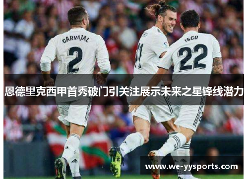恩德里克西甲首秀破门引关注展示未来之星锋线潜力