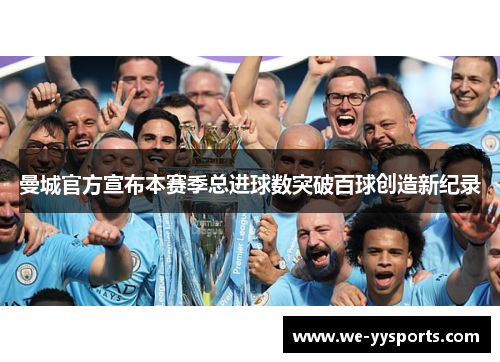 曼城官方宣布本赛季总进球数突破百球创造新纪录