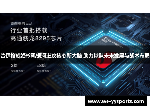 普伊格成洛杉矶银河进攻核心新大脑 助力球队未来发展与战术布局