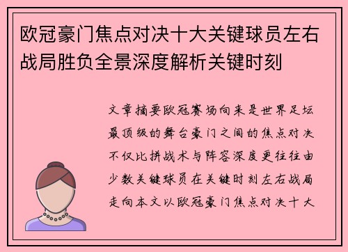 欧冠豪门焦点对决十大关键球员左右战局胜负全景深度解析关键时刻