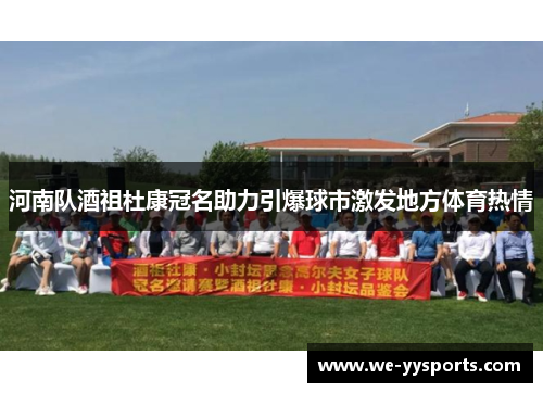河南队酒祖杜康冠名助力引爆球市激发地方体育热情