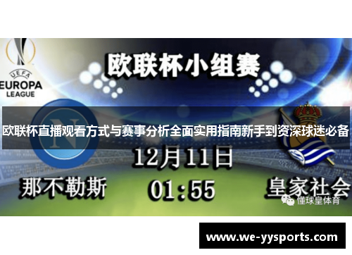 欧联杯直播观看方式与赛事分析全面实用指南新手到资深球迷必备