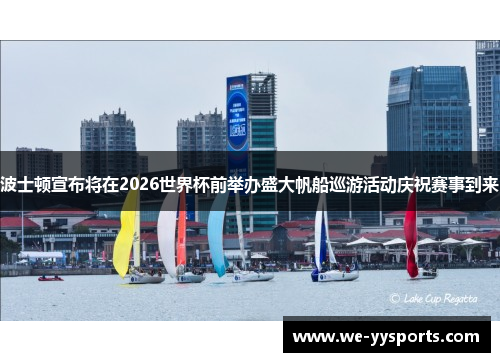 波士顿宣布将在2026世界杯前举办盛大帆船巡游活动庆祝赛事到来