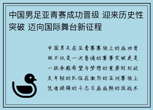 中国男足亚青赛成功晋级 迎来历史性突破 迈向国际舞台新征程