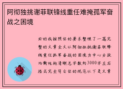 阿彻独挑谢菲联锋线重任难掩孤军奋战之困境 阿彻独挑谢菲联锋线重任难掩孤军奋战之困境