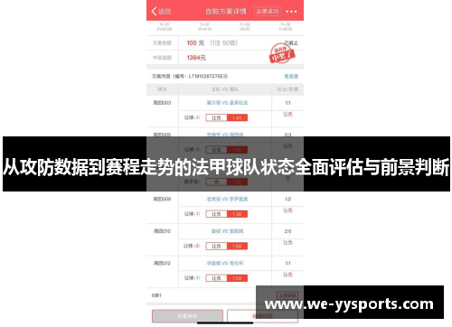 从攻防数据到赛程走势的法甲球队状态全面评估与前景判断 从攻防数据到赛程走势的法甲球队状态全面评估与前景判断