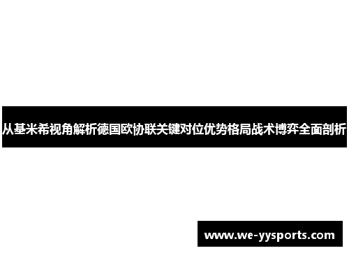 从基米希视角解析德国欧协联关键对位优势格局战术博弈全面剖析 从基米希视角解析德国欧协联关键对位优势格局战术博弈全面剖析