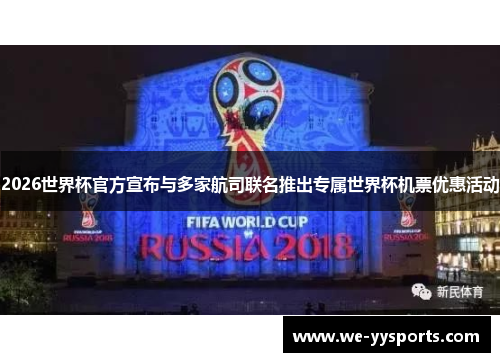 2026世界杯官方宣布与多家航司联名推出专属世界杯机票优惠活动 2026世界杯官方宣布与多家航司联名推出专属世界杯机票优惠活动