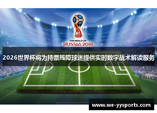 2026世界杯将为持票残障球迷提供实时数字战术解读服务