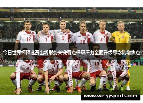 今日世界杯预选赛出线形势关键看点保级压力全面升级悬念陡增焦点