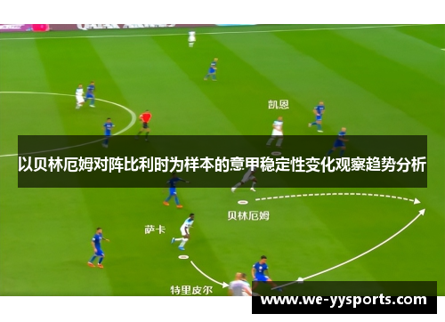以贝林厄姆对阵比利时为样本的意甲稳定性变化观察趋势分析