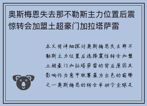 奥斯梅恩失去那不勒斯主力位置后震惊转会加盟土超豪门加拉塔萨雷