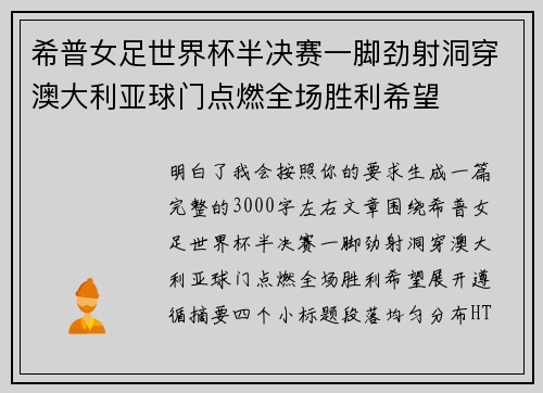 希普女足世界杯半决赛一脚劲射洞穿澳大利亚球门点燃全场胜利希望