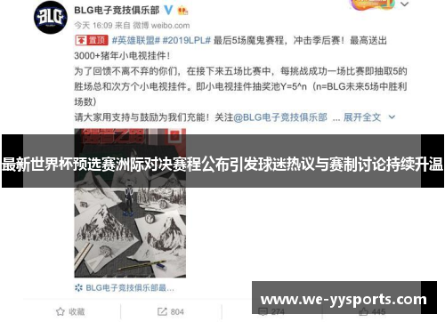 最新世界杯预选赛洲际对决赛程公布引发球迷热议与赛制讨论持续升温