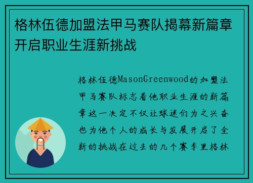格林伍德加盟法甲马赛队揭幕新篇章开启职业生涯新挑战