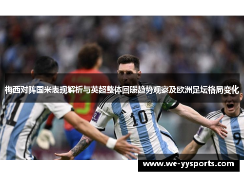 梅西对阵国米表现解析与英超整体回暖趋势观察及欧洲足坛格局变化