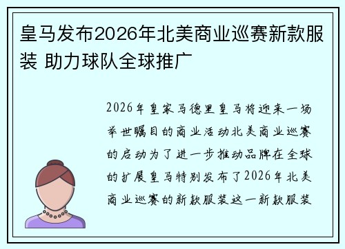 皇马发布2026年北美商业巡赛新款服装 助力球队全球推广
