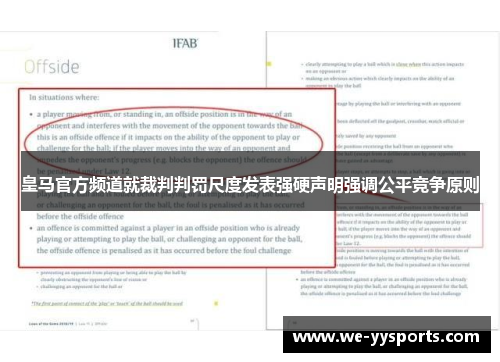 皇马官方频道就裁判判罚尺度发表强硬声明强调公平竞争原则