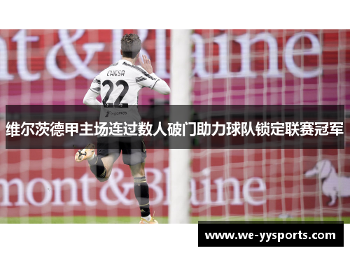维尔茨德甲主场连过数人破门助力球队锁定联赛冠军 维尔茨德甲主场连过数人破门助力球队锁定联赛冠军
