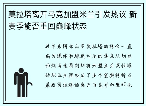 莫拉塔离开马竞加盟米兰引发热议 新赛季能否重回巅峰状态