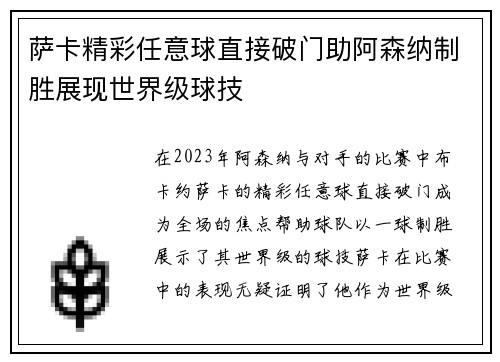 萨卡精彩任意球直接破门助阿森纳制胜展现世界级球技 萨卡精彩任意球直接破门助阿森纳制胜展现世界级球技