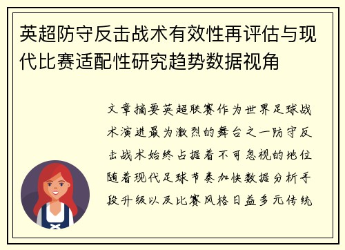 英超防守反击战术有效性再评估与现代比赛适配性研究趋势数据视角
