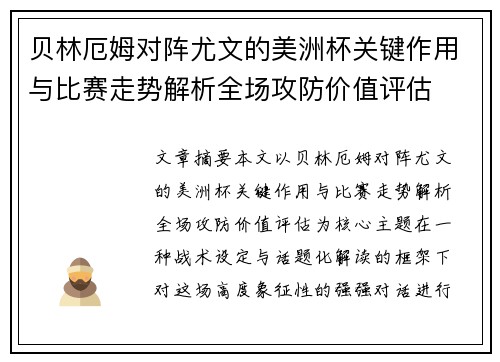 贝林厄姆对阵尤文的美洲杯关键作用与比赛走势解析全场攻防价值评估 贝林厄姆对阵尤文的美洲杯关键作用与比赛走势解析全场攻防价值评估