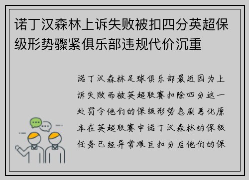 诺丁汉森林上诉失败被扣四分英超保级形势骤紧俱乐部违规代价沉重 诺丁汉森林上诉失败被扣四分英超保级形势骤紧俱乐部违规代价沉重