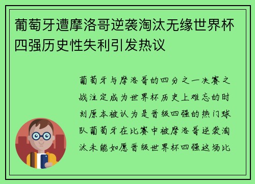 葡萄牙遭摩洛哥逆袭淘汰无缘世界杯四强历史性失利引发热议 葡萄牙遭摩洛哥逆袭淘汰无缘世界杯四强历史性失利引发热议