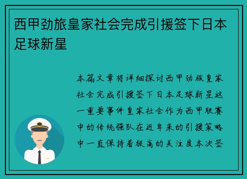 西甲劲旅皇家社会完成引援签下日本足球新星
