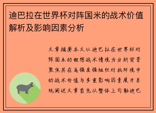 迪巴拉在世界杯对阵国米的战术价值解析及影响因素分析 迪巴拉在世界杯对阵国米的战术价值解析及影响因素分析