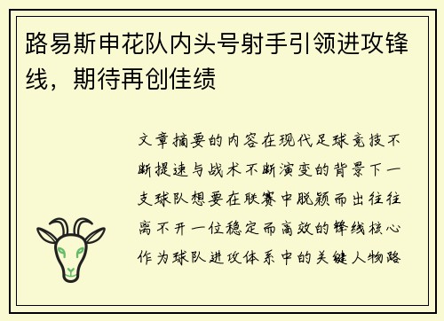 路易斯申花队内头号射手引领进攻锋线,期待再创佳绩 路易斯申花队内头号射手引领进攻锋线,期待再创佳绩